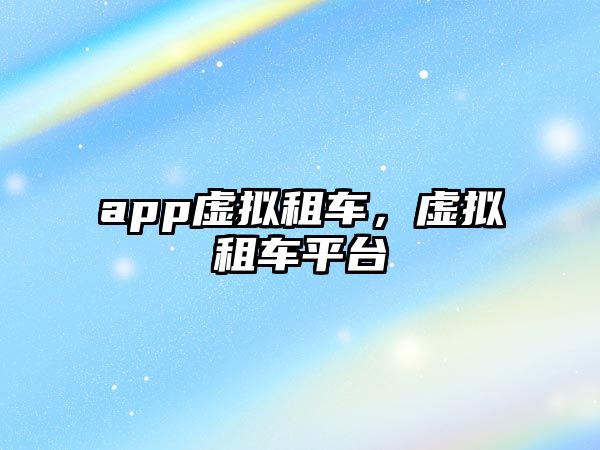 app虛擬租車，虛擬租車平臺